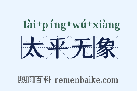 太平无象是什么意思的图片